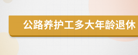 公路养护工多大年龄退休