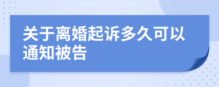 关于离婚起诉多久可以通知被告