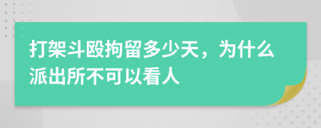 打架斗殴拘留多少天，为什么派出所不可以看人