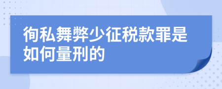 徇私舞弊少征税款罪是如何量刑的