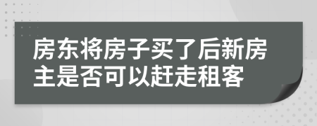 房东将房子买了后新房主是否可以赶走租客