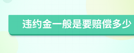 违约金一般是要赔偿多少