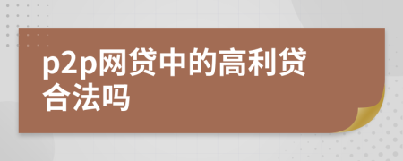 p2p网贷中的高利贷合法吗