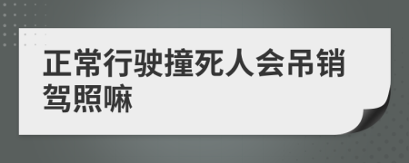 正常行驶撞死人会吊销驾照嘛