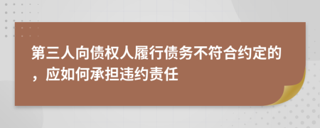 第三人向债权人履行债务不符合约定的，应如何承担违约责任