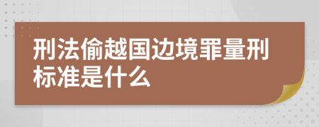 刑法偷越国边境罪量刑标准是什么