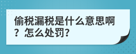 偷税漏税是什么意思啊？怎么处罚？