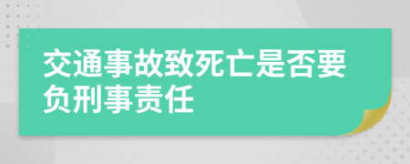 交通事故致死亡是否要负刑事责任