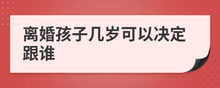 离婚孩子几岁可以决定跟谁