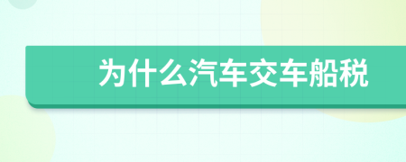 为什么汽车交车船税