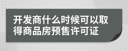 开发商什么时候可以取得商品房预售许可证