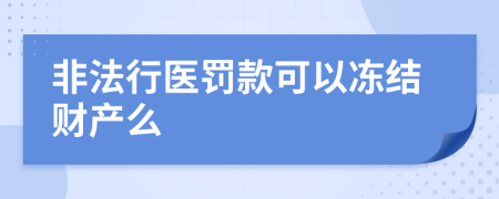 非法行医罚款可以冻结财产么