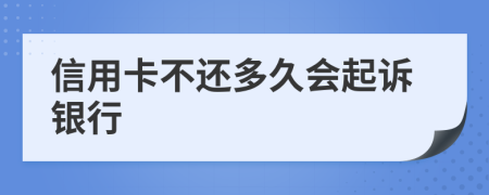 信用卡不还多久会起诉银行