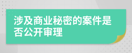 涉及商业秘密的案件是否公开审理