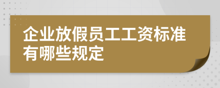 企业放假员工工资标准有哪些规定