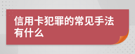 信用卡犯罪的常见手法有什么