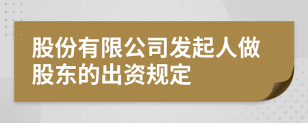 股份有限公司发起人做股东的出资规定