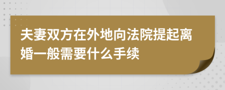 夫妻双方在外地向法院提起离婚一般需要什么手续