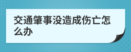 交通肇事没造成伤亡怎么办