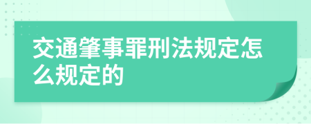 交通肇事罪刑法规定怎么规定的