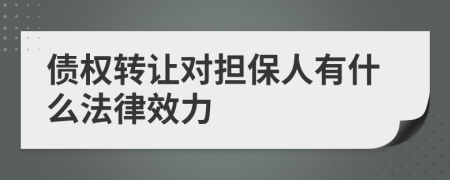 债权转让对担保人有什么法律效力