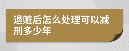 退赃后怎么处理可以减刑多少年