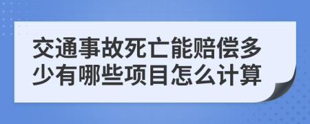 交通事故死亡能赔偿多少有哪些项目怎么计算