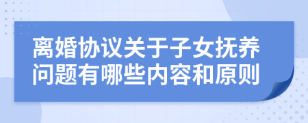 离婚协议关于子女抚养问题有哪些内容和原则