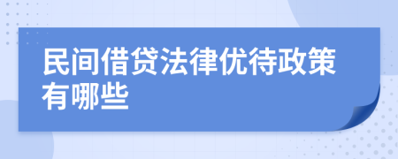 民间借贷法律优待政策有哪些