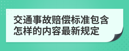 交通事故赔偿标准包含怎样的内容最新规定