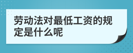 劳动法对最低工资的规定是什么呢