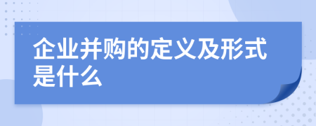 企业并购的定义及形式是什么