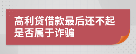 高利贷借款最后还不起是否属于诈骗