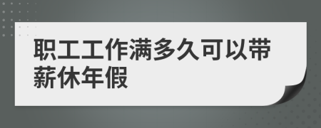 职工工作满多久可以带薪休年假