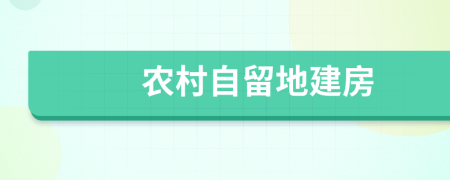 农村自留地建房