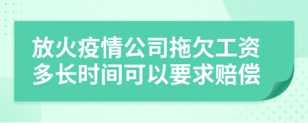 放火疫情公司拖欠工资多长时间可以要求赔偿