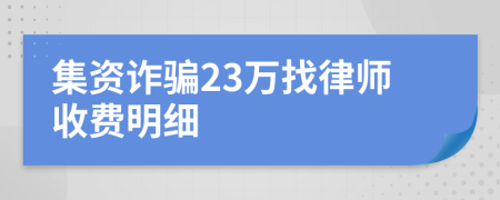 集资诈骗23万找律师收费明细