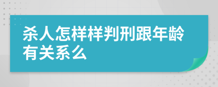 杀人怎样样判刑跟年龄有关系么