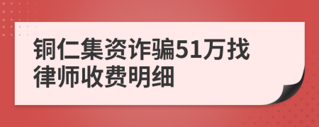 铜仁集资诈骗51万找律师收费明细