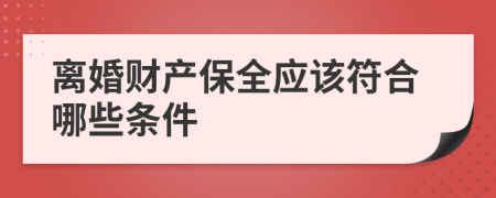 离婚财产保全应该符合哪些条件