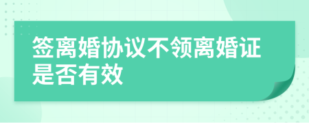 签离婚协议不领离婚证是否有效