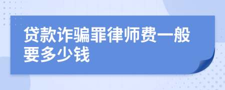 贷款诈骗罪律师费一般要多少钱