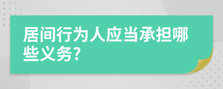 居间行为人应当承担哪些义务?