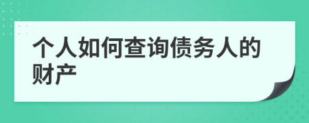 个人如何查询债务人的财产