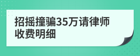 招摇撞骗35万请律师收费明细
