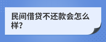 民间借贷不还款会怎么样？