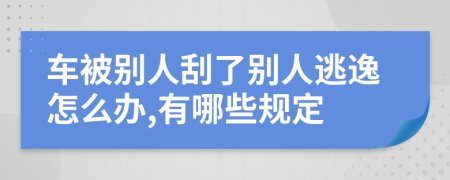 车被别人刮了别人逃逸怎么办,有哪些规定