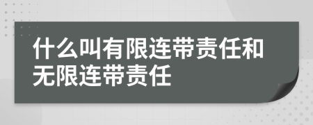 什么叫有限连带责任和无限连带责任