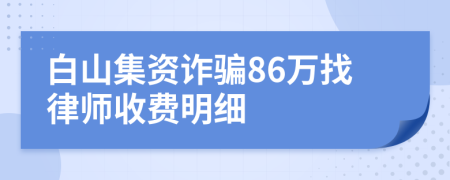 白山集资诈骗86万找律师收费明细