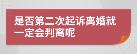 是否第二次起诉离婚就一定会判离呢